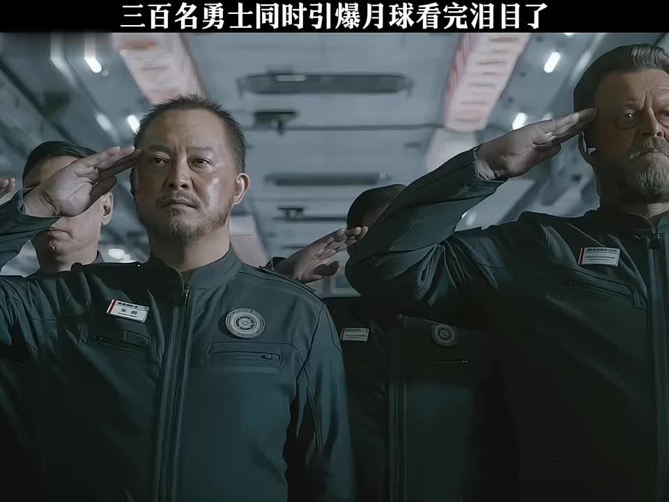 三百勇士同时引爆月球，看完泪目了