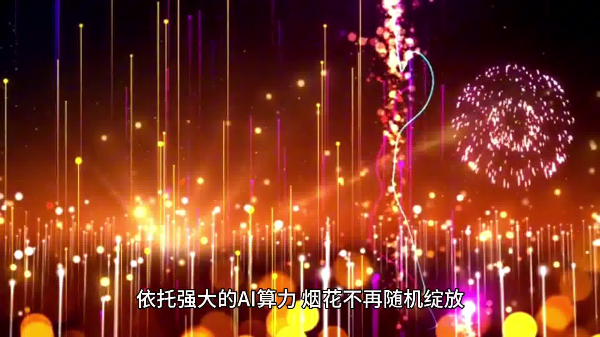 九界Ai春节Ai烟花