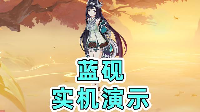【原神创作体验服】5.3版本蓝砚实机演示，风系可爱少女