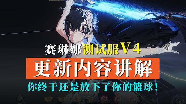 【战双】赛琳娜测试服V4讲解：你最终还是放下了你的篮球！