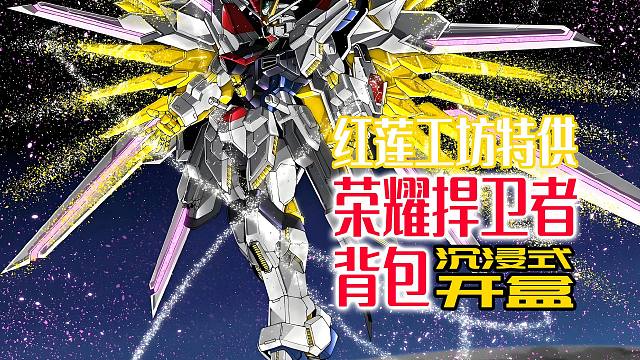 红莲工坊特供，荣耀捍卫者背包!沉浸式开盒！