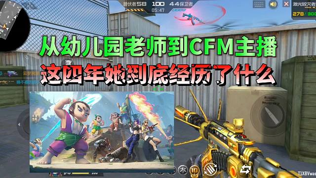 从幼儿园老师到全职CF手游主播，这四年她到底经历了什么