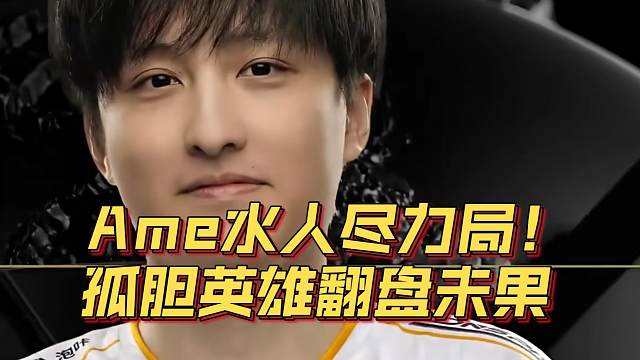《Ame水人尽力局！孤胆英雄翻盘未果》刀塔名画 PGL瓦拉几亚S3篇