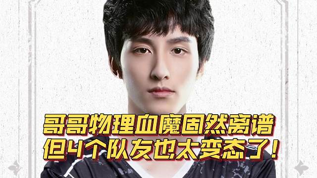 《哥哥物理血魔固然离谱 但4个队友也太变态了》刀塔名画 PGL瓦拉几亚S3篇