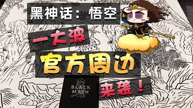 《黑神话：悟空》一大波官方周边来袭！开箱开个够！