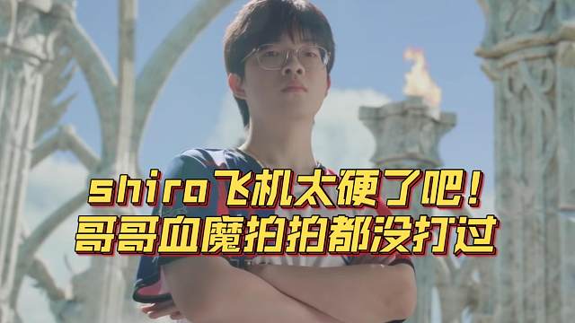 《shiro飞机太硬啦！哥哥血魔拍拍都没打过》刀塔名画 PGL瓦拉几亚S3篇