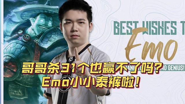 《哥哥杀31个也赢不了吗？Emo小小泰裤啦！》刀塔名画 PGL瓦拉几亚S3篇