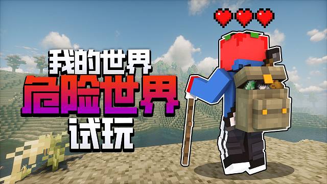 丸辣!!!玩过最困难的整合包刷新了??!「危险世界」试玩