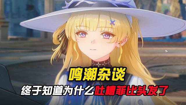 终于知道大家为什么吐槽菲比头发了！！