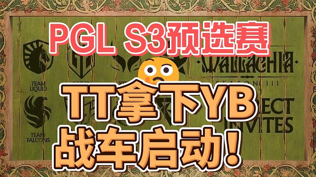 {DOTA2} PGL瓦拉几亚S3中国区预选赛