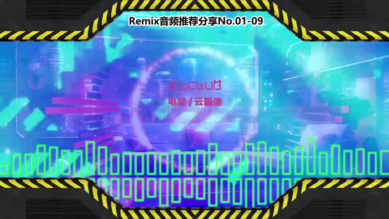 DJ串烧舞曲(电子音乐)电音蹦迪音频分享No.01-09