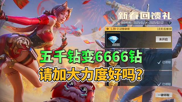 CF手游：五千钻石秒变6666钻石，请再次加大力度好吗？