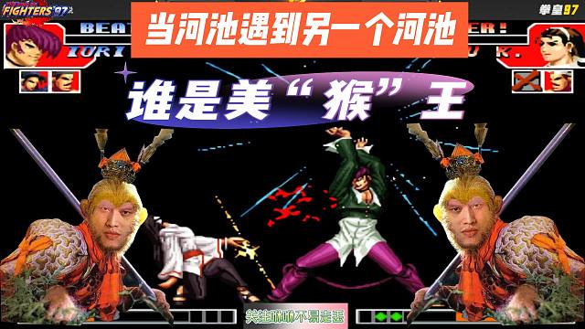 拳皇97：当河池遇到另一个河池，谁是美“猴”王？