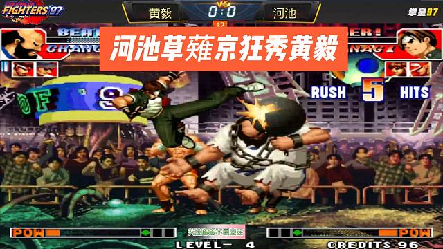 拳皇97：河池草薙京秀得黄毅，都不敢上了？