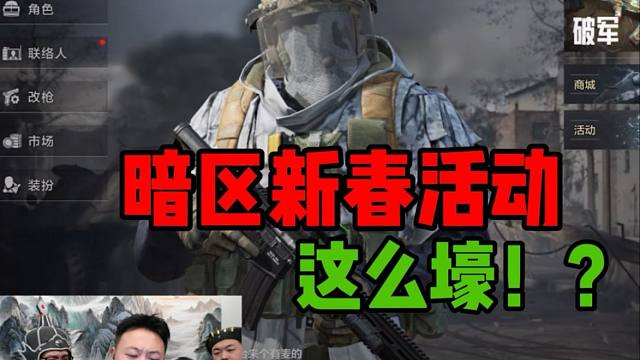 暗区这次新春活动这么壕的吗！？