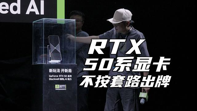 我参加了50系显卡国内揭幕仪式 老黄已经不按套路出牌了