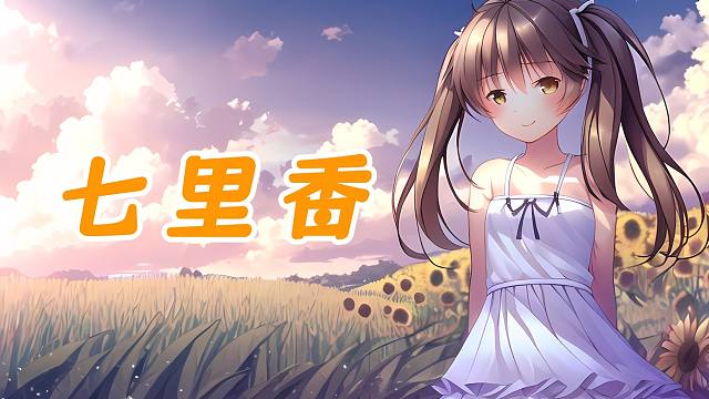 【三色绘恋】墨小菊——七里香 我的爱溢出就像雨水