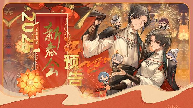 【2025无期迷途新春会】正式预告 疑似MBCC晚会提前流出？！