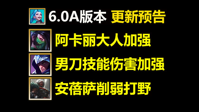 6.0A版本更新预告：阿卡丽男刀确定加强，安蓓萨维克托终于削弱！