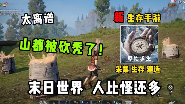 你管这叫末日生存？人比怪还多，山都被砍秃了！【新游测评】