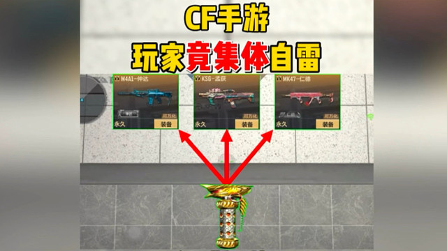 CF手游中的感人瞬间，玩家为何要集体自雷？