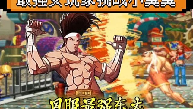 拳皇97：平台最强女玩家挑战国服第一东丈，结果被压制的无处躲藏！