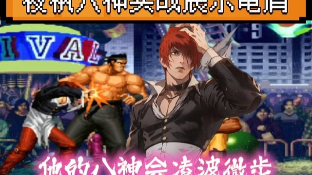 拳皇97：夜枫八神实战展示鬼削手法，手法届天花板果然名不虚传！