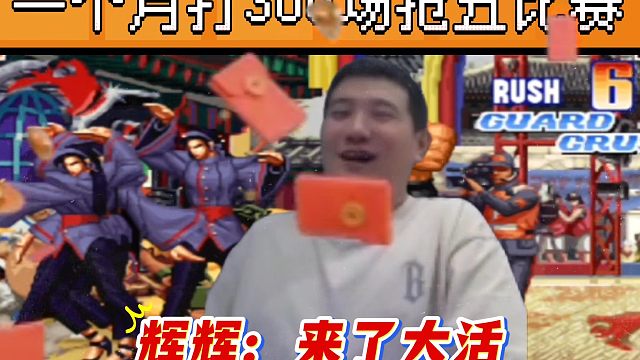 拳皇97：面对抢鱼弟的300场赞助，吴志辉直接仙人打法火力全开！