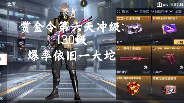 赏金令冲级六天:爆率依旧稳定发挥！