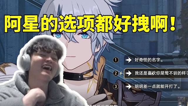 老沐过剧情看开拓者初见白厄充满攻击性：阿星的选项都是这么拽的！