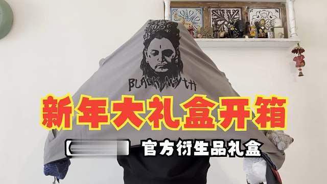 开箱【黑神话】官方衍生品礼盒