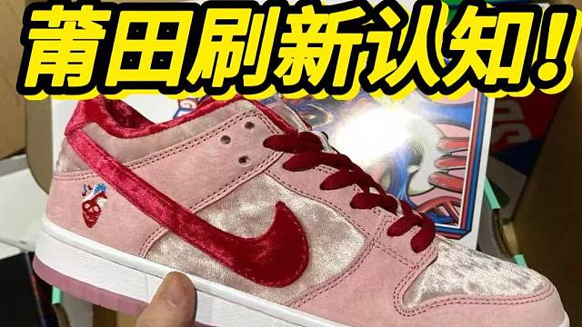 国产顶配的dunk情人节限定，没想到....居然过验了？？？？