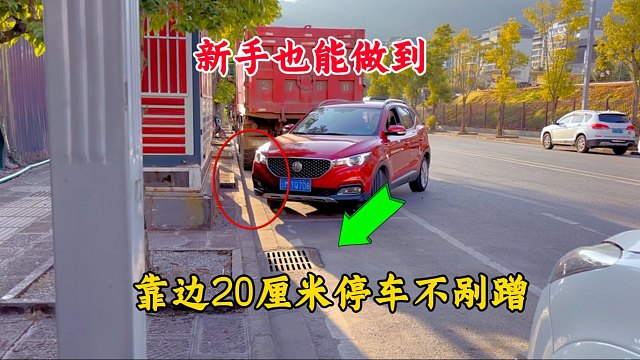 新手也能做到，靠边20厘米停车不剐蹭，告别车位被抢