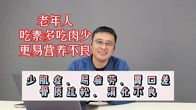 老年人吃素多吃肉少更易营养不良