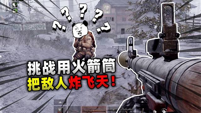 挑战用火箭筒炸飞敌人！
