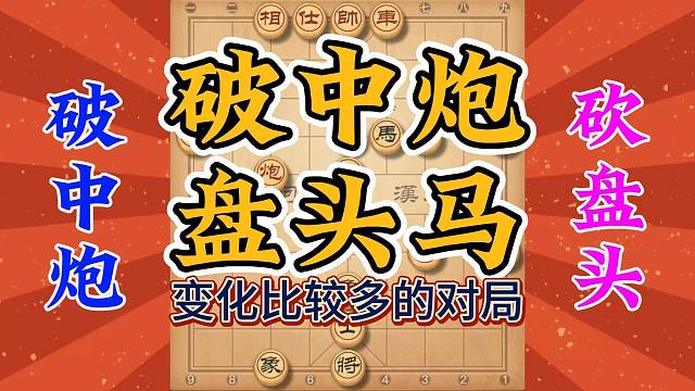 破解中炮盘头马，这局变化比较多，杀招犀利无比实战性也很不错
