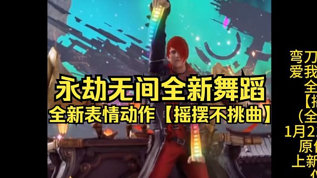 弯刀划过红玫瑰，爱我桃家英雄会！全新表情动作【摇摆不挑曲】！！！