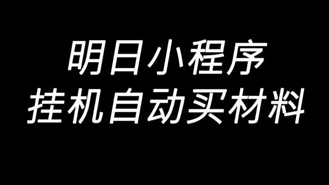 明日之后：明日小程序挂机自动买材料