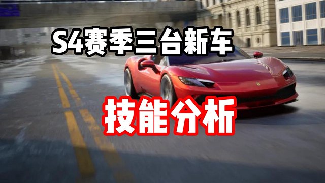 后追车？腾空车？S4赛季三台新车技能分析！抽车规划！