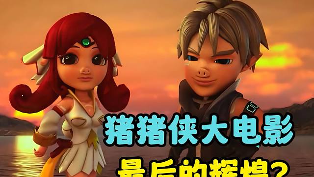 评分6.3？猪猪侠电影最后的辉煌？