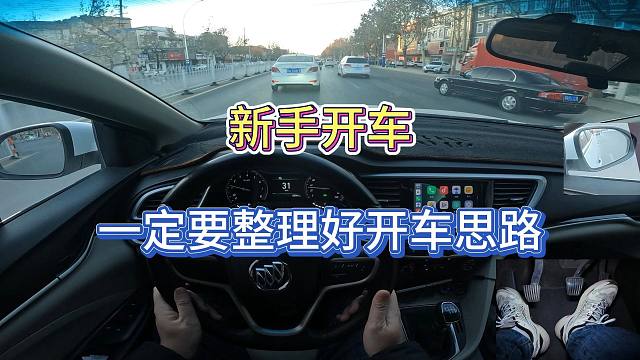 【学车】思路一定要清晰培养自己好的开车习惯，才是一切的基础