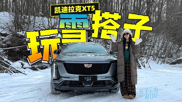 玩雪搭子 冰雪试驾凯迪拉克XT5