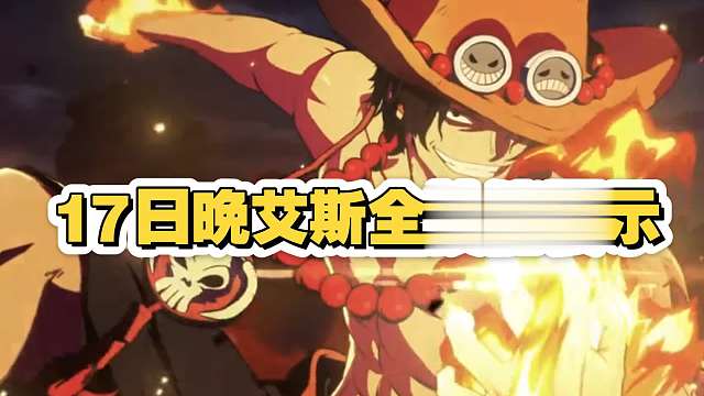 艾斯技能预测（猜技能我有9成把握）