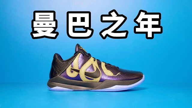 【Sunzz潮课】Nike KOBE5 不能看价格的实战利器！
