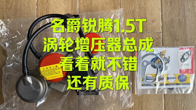 名爵锐腾1.5T涡轮增压器总成 看看怎么样
