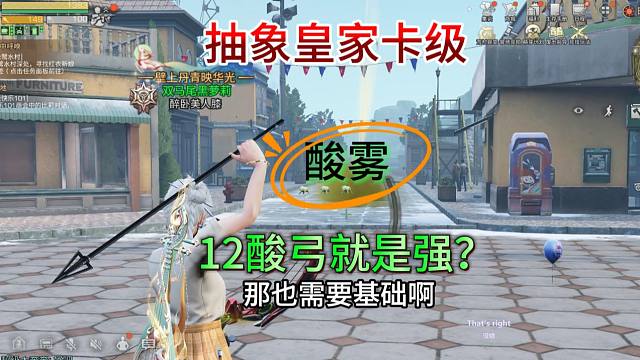 皇家卡级号？好可怕，他居然是12星酸弓！