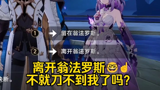 【星穹铁道】竟然还可以选择“离开翁法罗斯”触发隐藏结局？!