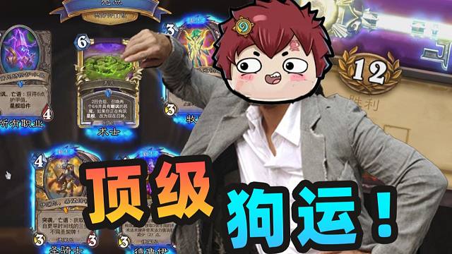 好消息：狗运了！坏消息：不是自己的号！！【夏播炉石】