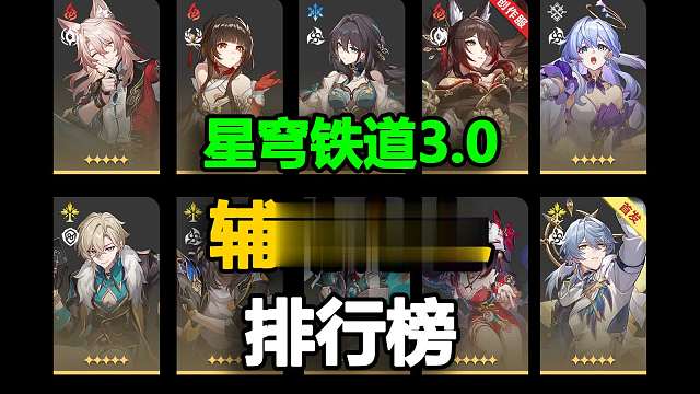 星穹铁道3.0辅助角色排行，变化很大，千万别练错了！