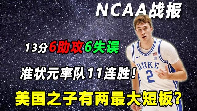 【Terry】"美国之子"率队11连胜，他有2大短板？蒙特沃德五虎，领衔NCAA新生！